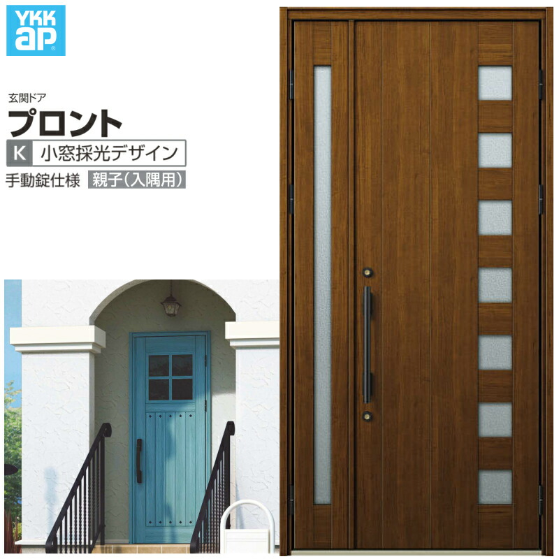 玄関ドア YKKap プロント K04親子(入隅用) 手動錠仕様 W1135&times;H2330mm ランマなし DH=23 玄関ドア アルミサッシ 新設 おしゃれ リフォーム DIY 建材屋｜リフォーム建材屋