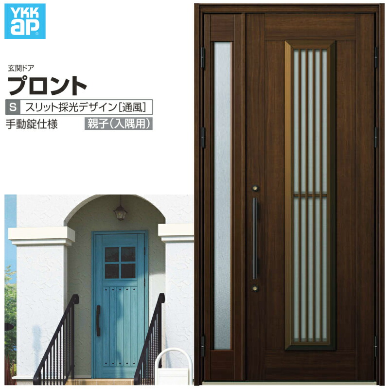 玄関ドア YKKap プロント S13親子(入隅用) 手動錠仕様 W1135×H2330mm ランマなし DH\u003d23 採風 玄関ドア アルミサッシ 新設 おしゃれ リフォーム DIY 建材屋