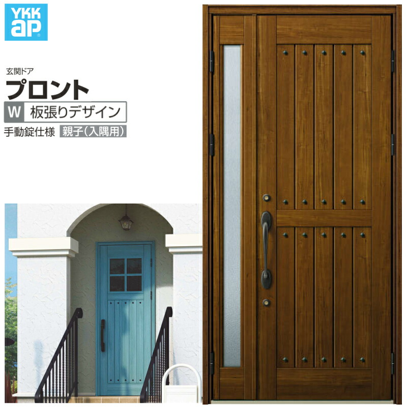 玄関ドア YKKap プロントW01親子(入隅用) 手動錠仕様 W1135×H2330mm ランマなし DH\u003d23 玄関ドア アルミサッシ 新設 おしゃれ リフォーム DIY 建材屋