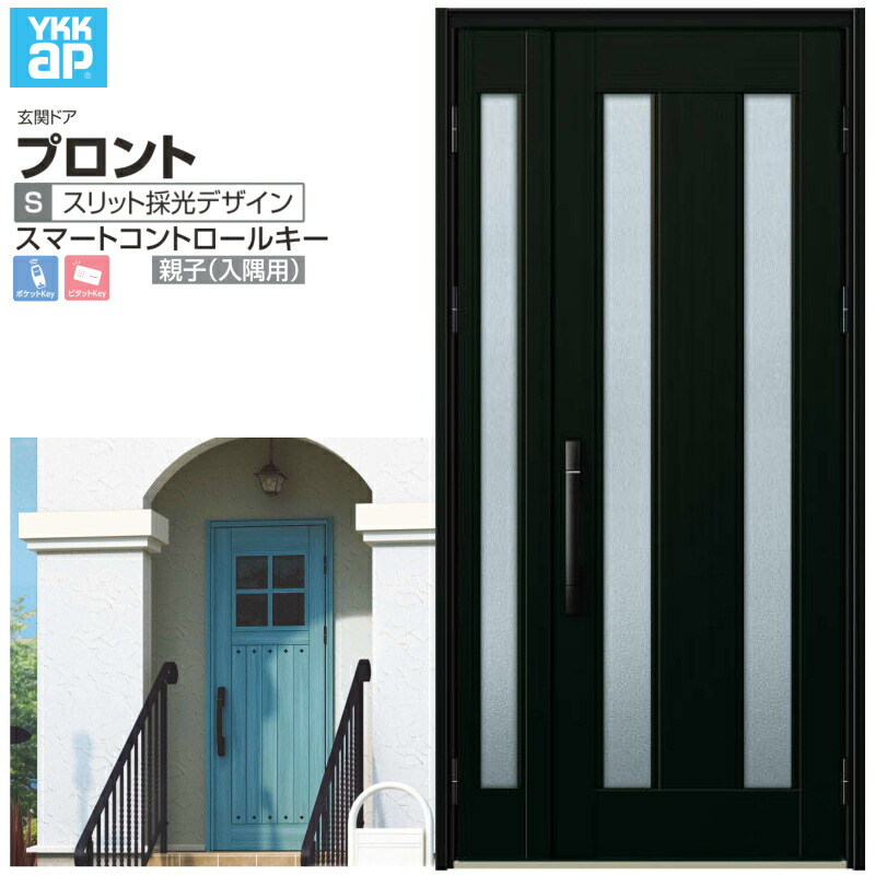 玄関ドア YKKap プロント S02 親子(入隅用) スマートコントロールキー W1135&times;H2330mm ランマなし DH=23 玄関ドア アルミサッシ 新設 おしゃれ リフォーム DIY 建材屋｜リフォーム建材屋