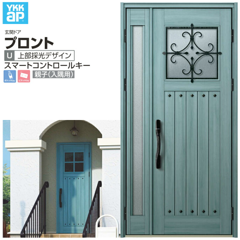 玄関ドア YKKap プロントU05 親子(入隅用) スマートコントロールキー W1135&times;H2330mm ランマなし DH=23 玄関ドア アルミサッシ 新設 おしゃれ リフォーム DIY 建材屋｜リフォーム建材屋