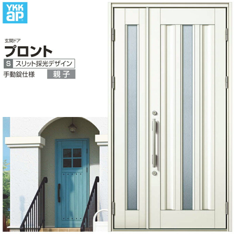 玄関ドア YKKap プロント S03親子ドア 手動錠仕様 W1235×H2330mm ランマなし DH\u003d23 玄関ドア アルミサッシ 新設 おしゃれ リフォーム DIY 建材屋