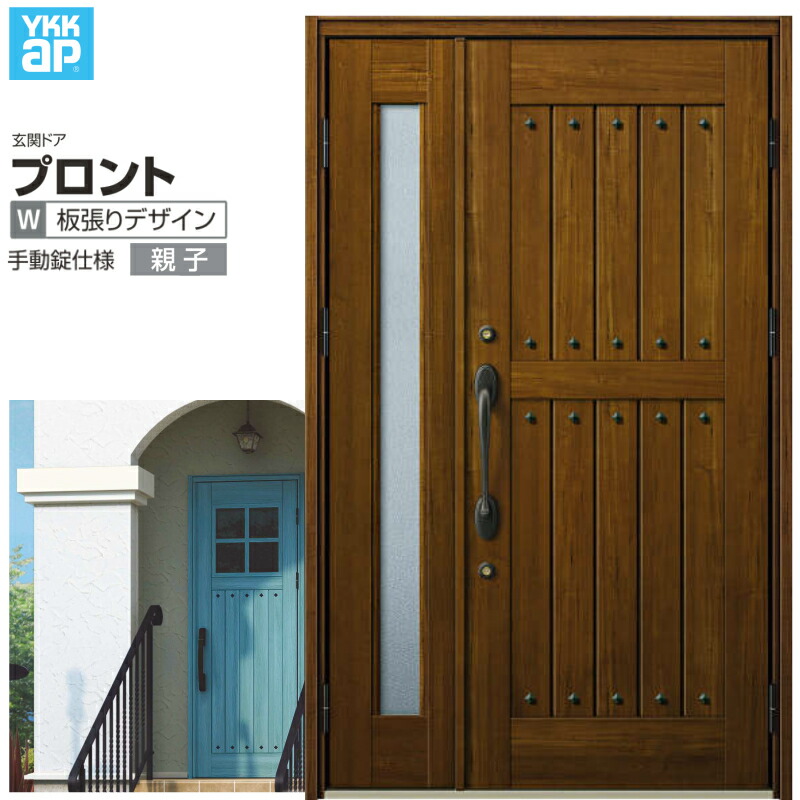 玄関ドア YKKap プロントW01親子ドア 手動錠仕様 W1235×H2018mm ランマなし DH\u003d20 玄関ドア アルミサッシ 新設 おしゃれ リフォーム DIY 建材屋