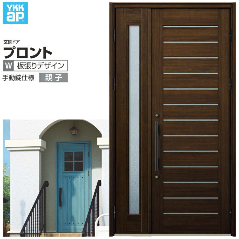 玄関ドア YKKap プロントW03親子ドア 手動錠仕様 W1235×H2330mm ランマなし DH=23 玄関ドア アルミサッシ 新設 おしゃれ リフォーム DIY 建材屋|リフォーム建材屋
