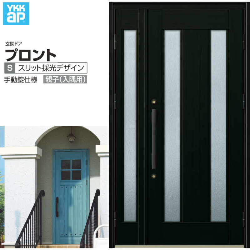 玄関ドア YKKap プロント S02親子(入隅用) 手動錠仕様 W1135×H2018mm ランマ無 DH\u003d20 玄関ドア アルミサッシ 新設 おしゃれ リフォーム DIY 建材屋