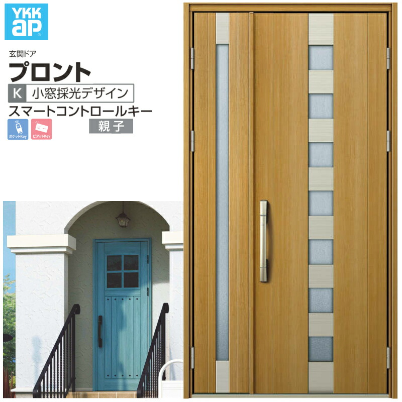玄関ドア YKKap プロント K02 親子 スマートコントロールキー W1235×H2330mm ランマなし DH\u003d23 玄関ドア アルミサッシ 新設 おしゃれ リフォーム DIY 建材屋