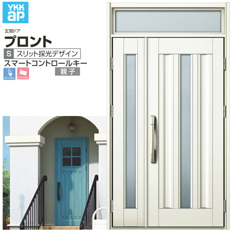 玄関ドア YKKap プロント S03 親子 スマートコントロールキー W1235×H2330mm ランマ付 DH\u003d20 玄関ドア アルミサッシ 新設 おしゃれ リフォーム DIY 建材屋