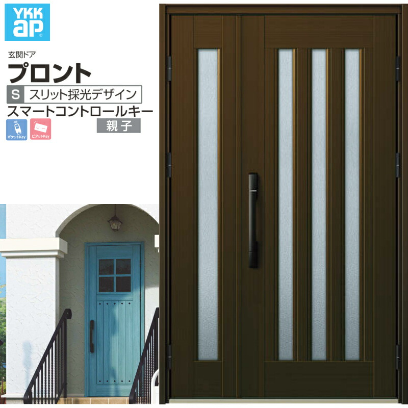 玄関ドア YKKap プロント S05 親子 スマートコントロールキー W1235×H2018mm ランマ無 DH=20 玄関ドア アルミサッシ 新設 おしゃれ リフォーム DIY 建材屋|リフォーム建材屋