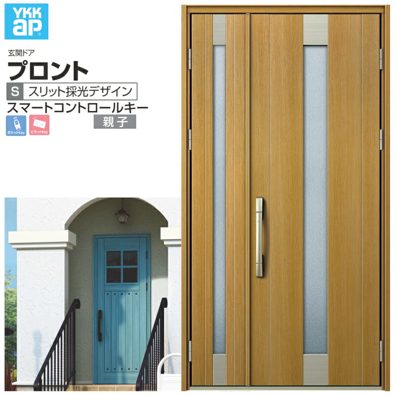 玄関ドア YKKap プロント S06 親子 スマートコントロールキー W1235×H2330mm ランマなし DH\u003d23 玄関ドア アルミサッシ 新設 おしゃれ リフォーム DIY 建材屋