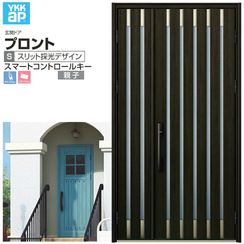 玄関ドア YKKap プロント S08 親子 スマートコントロールキー W1235&times;H2330mm ランマなし DH=23 玄関ドア アルミサッシ 新設 おしゃれ リフォーム DIY 建材屋｜リフォーム建材屋