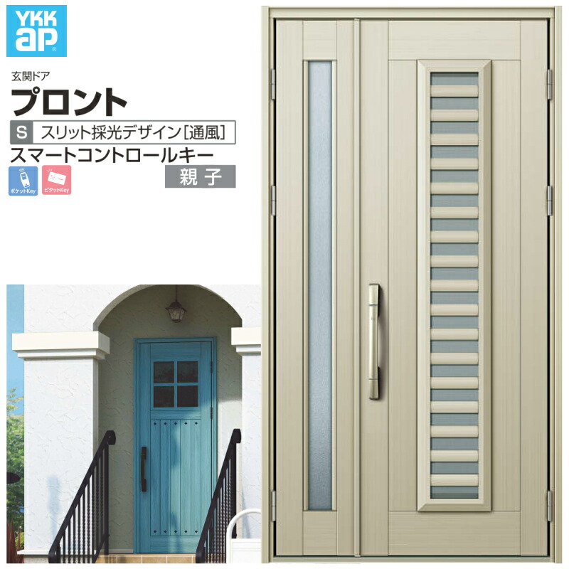 玄関ドア YKKap プロント S11 親子 スマートコントロールキー W1235×H2330mm ランマなし DH=23 採風 アルミサッシ 新設 おしゃれ リフォーム DIY 建材屋|リフォーム建材屋