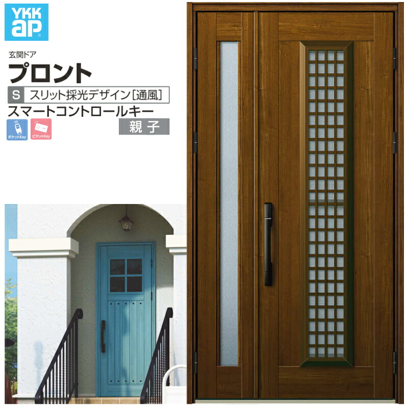 玄関ドア YKKap プロント S12 親子 スマートコントロールキー W1235&times;H2330mm ランマなし DH=23 採風 アルミサッシ 新設 おしゃれ リフォーム DIY 建材屋｜リフォーム建材屋 142,750円