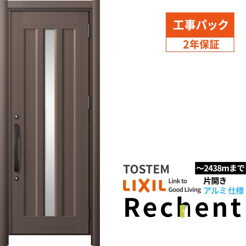 【工事パック】リフォーム用玄関ドア リシェント3 片開きドア ランマなし C12N型 アルミ仕様 W752～977&times;H2044～2438mm リクシル/LIXIL 工事保証付｜リフォーム建材屋