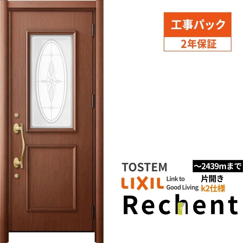 【工事パック】 リフォーム用玄関ドア リシェント3 片開きドア ランマなし C15型 断熱仕様 k2仕様 W877～977×H2044～2356mm リクシル/LIXIL 工事保証付
