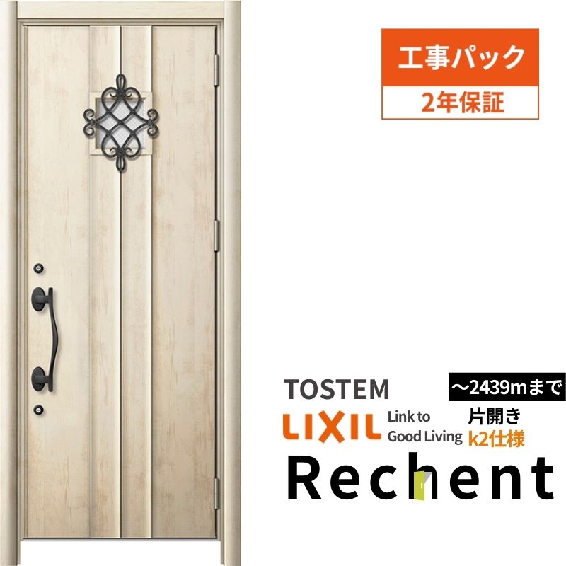 【工事パック】 リフォーム用玄関ドア リシェント3 片開きドア ランマなし D44型 断熱仕様 k2仕様 W877~977×H2044~2439mm リクシル/LIXIL 工事保証付