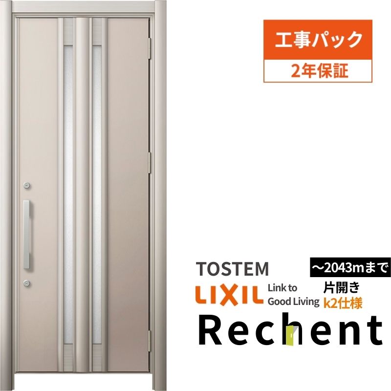 【工事パック】 リフォーム用玄関ドア リシェント3 片開きドア ランマなし G77型 断熱仕様 k2仕様 W714～977×H1839～2043mm リクシル/LIXIL 工事保証付