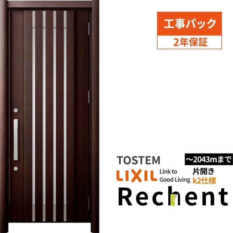 【工事パック】 リフォーム用玄関ドア リシェント3 片開きドア ランマなし M27型 断熱仕様 k2仕様 W714～977×H1839～2043mm リクシル/LIXIL 工事保証付