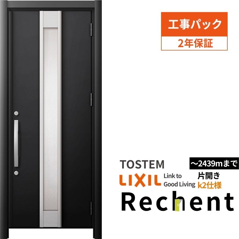 【工事パック】 リフォーム用玄関ドア リシェント3 片開きドア ランマなし M77型 断熱仕様 k2仕様 W714~977×H2044~2439mm リクシル/LIXIL 工事保証付
