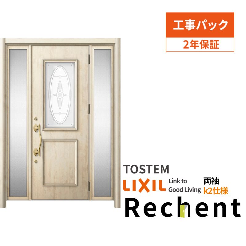 【工事パック】 リフォーム用玄関ドア リシェント3 両袖ドア ランマなし C15型 断熱仕様 k2仕様 W1193～1695&times;H1943～2356mm リクシル/LIXIL 工事保証付｜リフォーム建材屋