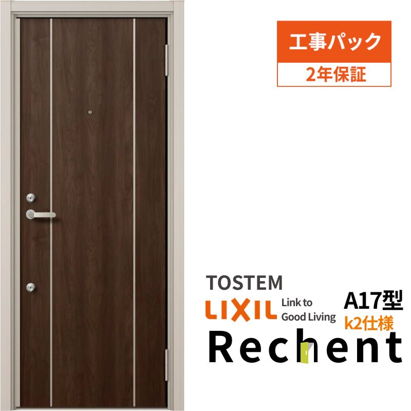 【工事パック】 リフォーム用アパートドア リシェント ランマなし A17型 断熱仕様 k2仕様 W714～825×H1739～2117mm リクシル/LIXIL アパートドア 工事保証付
