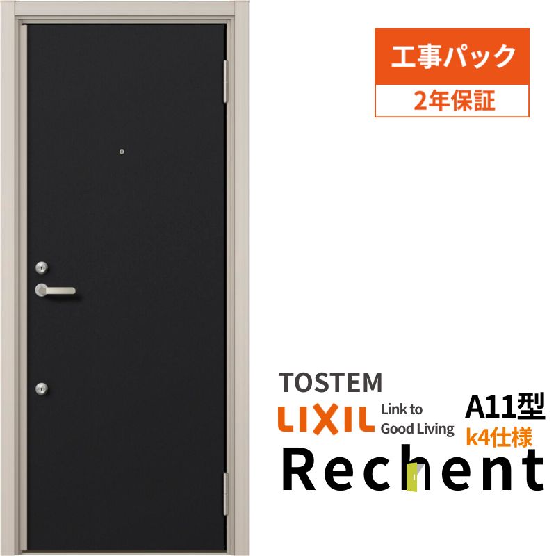 【工事パック】 リフォーム用アパートドア リシェント ランマなし A11型 断熱仕様 k4仕様 W714～825&times;H1739～2117mm リクシル/LIXIL アパートドア 工事保証付｜リフォーム建材屋