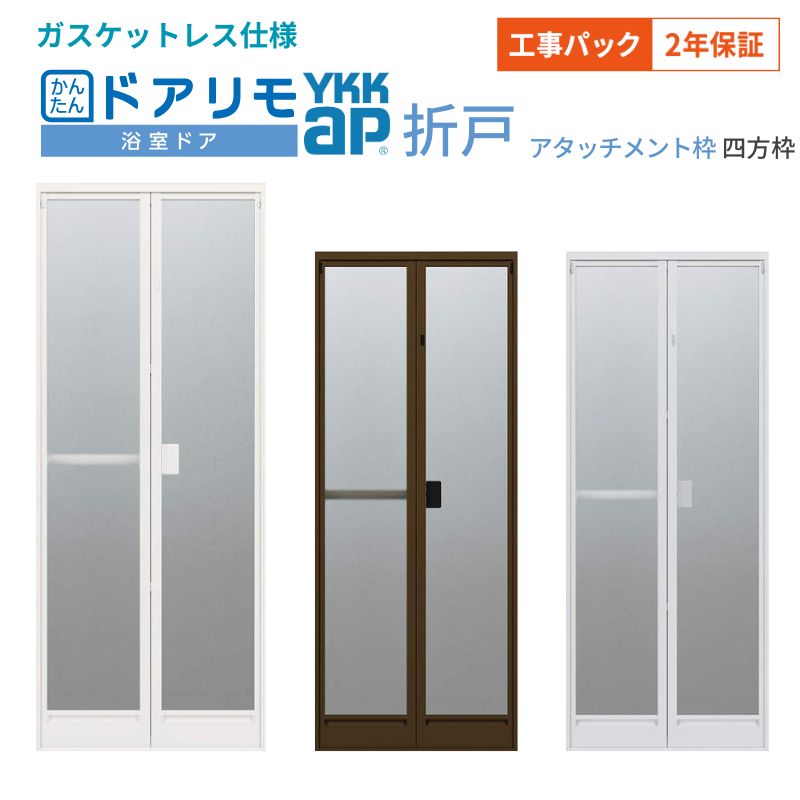 【工事パック】浴室ドア 2枚折戸取替用 YKKap かんたんドアリモ 四方枠 アタッチメント工法 ガスケットレス W521～873×H1527～2133mm 交換 取替 工事保証付