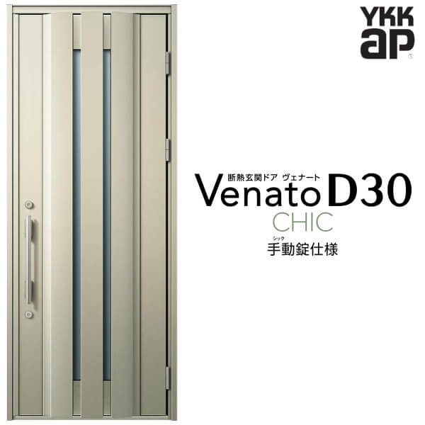 玄関ドア 片開き YKK ap Venato D30 C05 手動錠仕様 W922×H2330mm D4/D2仕様 YKKap 断熱玄関ドア ヴェナート ベナート 玄関 ドア 新設 おしゃれ 交換 リフォーム DIY 建材屋