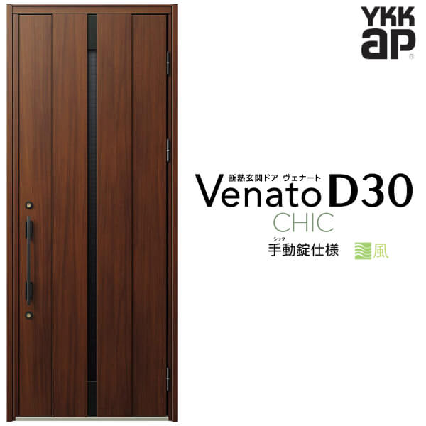 通風玄関ドア 片開き YKK ap Venato D30 C08T 手動錠仕様 W922×H2330mm D4/D2仕様 YKKap 断熱玄関ドア 採風 ヴェナート ベナート 玄関 ドア 新設 おしゃれ 交換 リフォーム DIY 建材屋