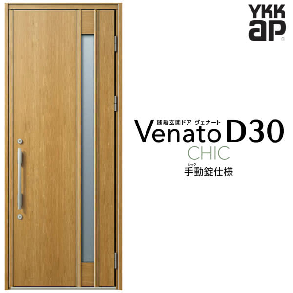 玄関ドア 片開き YKK ap Venato D30 C09 手動錠仕様 W922×H2330mm D4/D2仕様 YKKap 断熱玄関ドア ヴェナート ベナート 玄関 ドア 新設 おしゃれ 交換 リフォーム DIY 建材屋