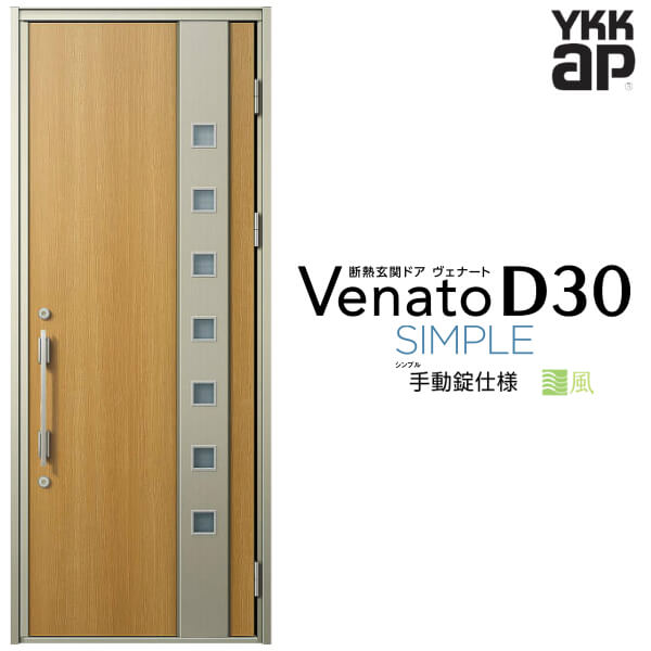 通風玄関ドア 片開き YKK ap Venato D30 F06T 手動錠仕様 W922×H2330mm D4/D2仕様 YKKap 断熱玄関ドア 採風 ヴェナート ベナート 玄関 ドア 新設 おしゃれ 交換 リフォーム DIY 建材屋