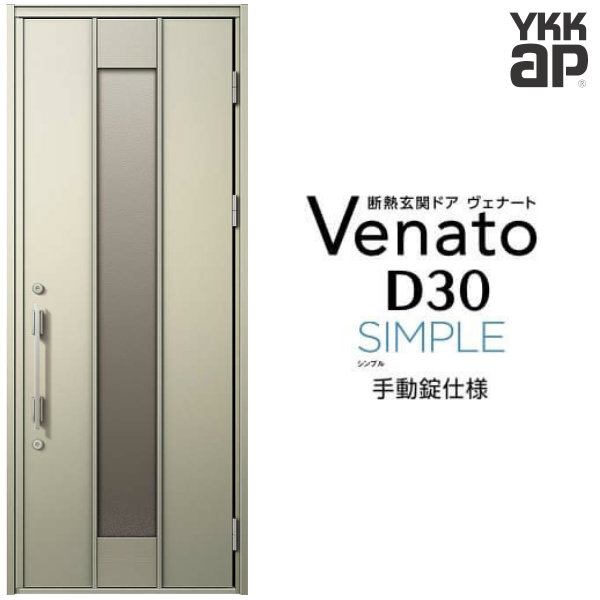 玄関ドア 片開き YKK ap Venato D30 F12 手動錠仕様 W922×H2330mm D4/D2仕様 YKKap 断熱玄関ドア ヴェナート ベナート 玄関 ドア 新設 おしゃれ 交換 リフォーム DIY 建材屋