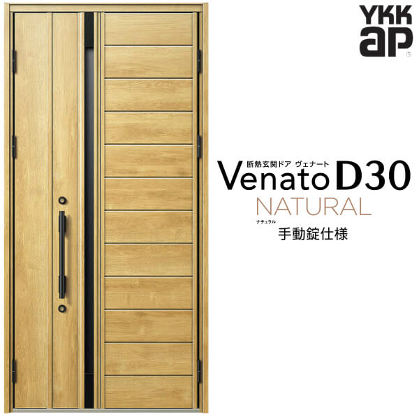 玄関ドア 親子(入隅用) YKK ap Venato D30 N04 手動錠仕様 W1135×H2330mm D4/D2仕様 YKKap 断熱玄関ドア ヴェナート ベナート 玄関 ドア 新設 おしゃれ 交換 リフォーム DIY 建材屋