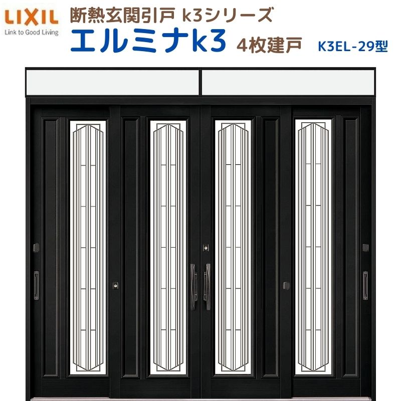 断熱入り口・入口引戸(引き戸) エルミナK3 ランマ付 4枚建戸 29型( 明かり障子玻璃入) LIXIL/TOSTEM 入り口・入口部屋の入り口 リフォーム DIY 建材屋