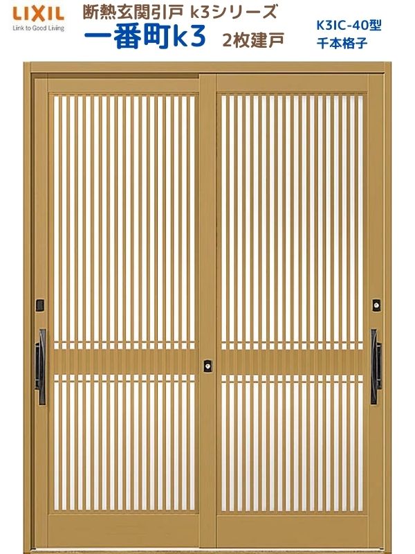 断熱玄関引戸(引き戸) 一番町K3 ランマ無し 2枚建戸 40型( 千本格子) LIXIL/TOSTEM 玄関ドア リフォーム DIY 建材屋|リフォーム建材屋