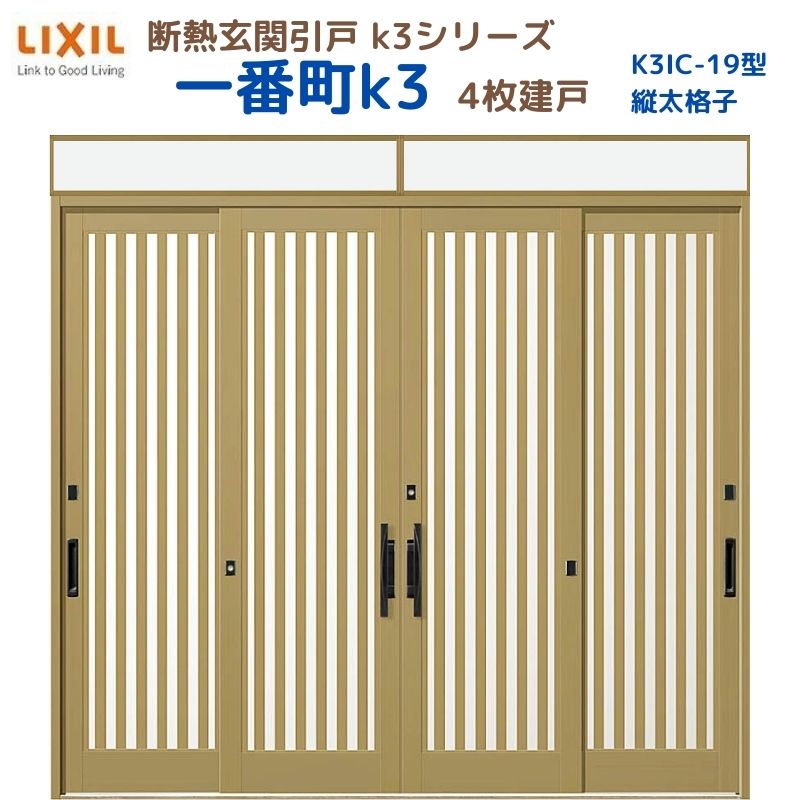 断熱玄関引戸(引き戸) 一番町K3 ランマ付き 4枚建戸 19型( 面付格子) LIXIL/TOSTEM 玄関ドア リフォーム DIY 建材屋｜リフォーム建材屋 232,560円