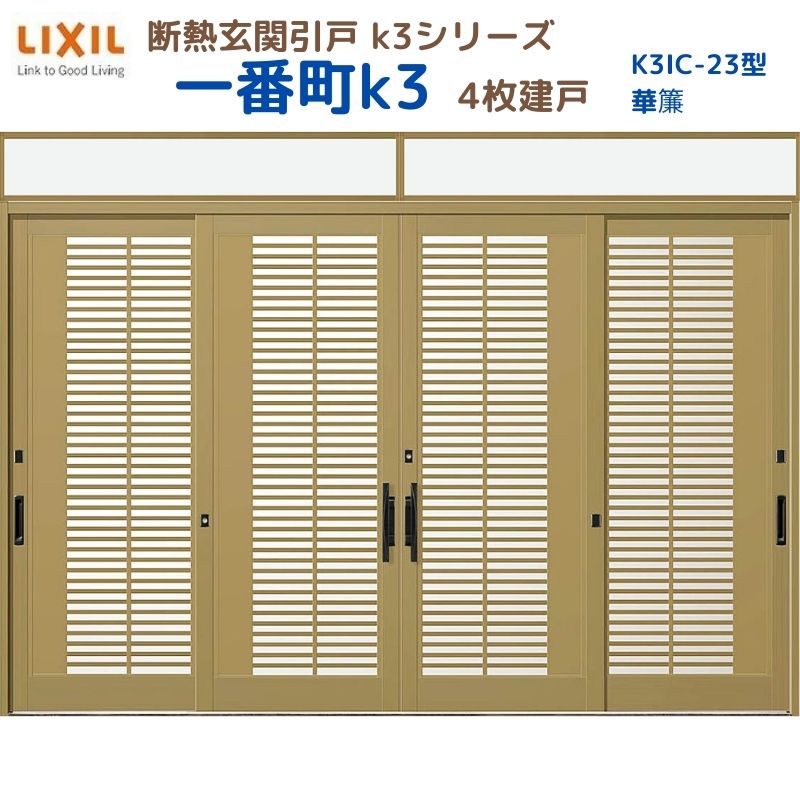 断熱玄関引戸(引き戸) 一番町K3 ランマ付き 4枚建戸 23型( 華簾) LIXIL/TOSTEM 玄関ドア リフォーム DIY 建材屋｜リフォーム建材屋