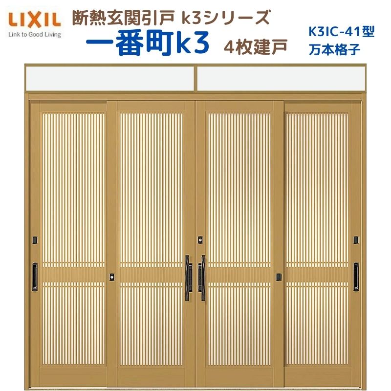 断熱玄関引戸(引き戸) 一番町K3 ランマ付き 4枚建戸 41型( 万本格子) LIXIL/TOSTEM 玄関ドア リフォーム DIY 建材屋