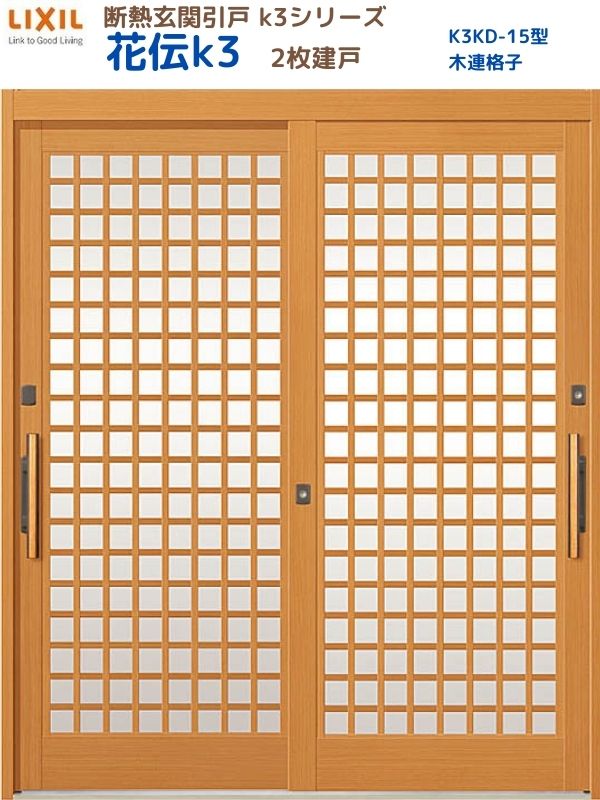 断熱玄関引戸(引き戸) 花伝K3 2枚建戸 ランマ無し 15型(木連格子) LIXIL/TOSTEM 玄関ドア リフォーム DIY 建材屋