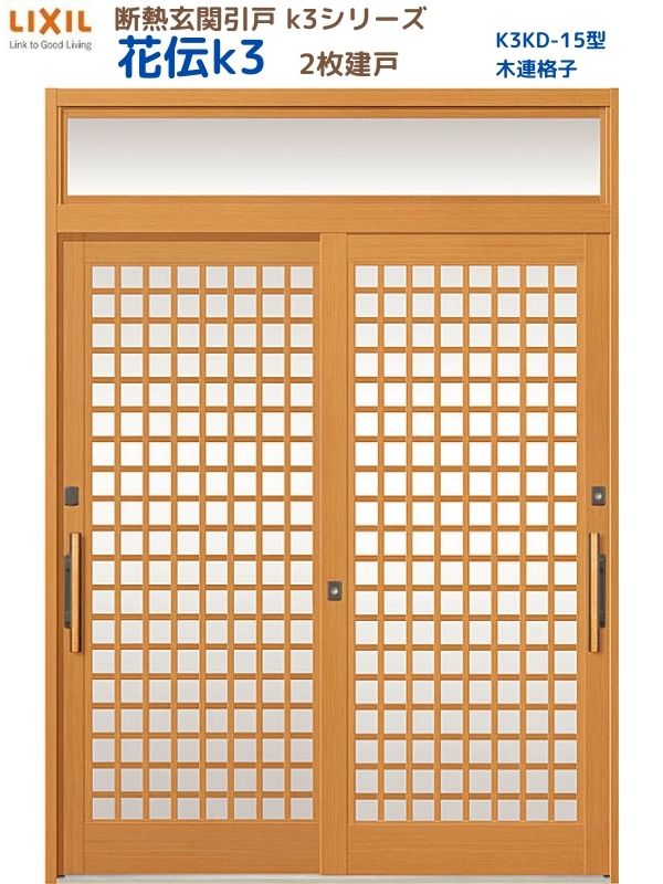 断熱玄関引戸(引き戸) 花伝K3 2枚建戸 ランマ付き 15型(木連格子) LIXIL/TOSTEM 玄関ドア リフォーム DIY 建材屋｜リフォーム建材屋