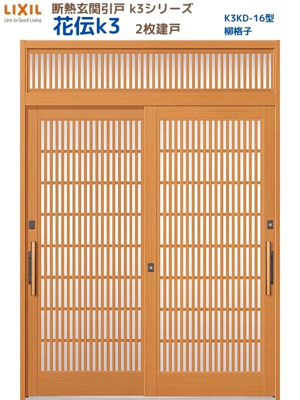 断熱玄関引戸(引き戸) 花伝K3 2枚建戸 ランマ付き 16型(柳格子) LIXIL/TOSTEM 玄関ドア リフォーム DIY 建材屋
