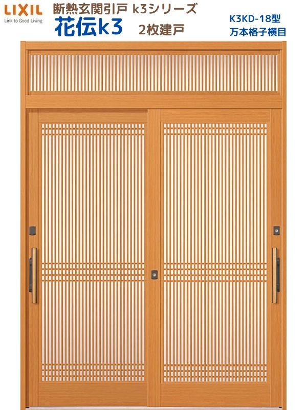 断熱玄関引戸(引き戸) 花伝K3 2枚建戸 ランマ付き 18型(万本格子横目) LIXIL/TOSTEM 玄関ドア リフォーム DIY 建材屋