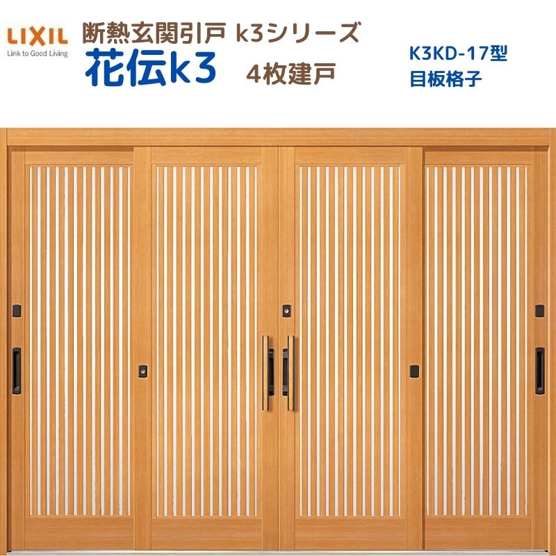 断熱玄関引戸(引き戸) 花伝K3 4枚建戸 ランマ無し 17型(目板格子) LIXIL/TOSTEM 玄関ドア リフォーム DIY 建材屋｜リフォーム建材屋