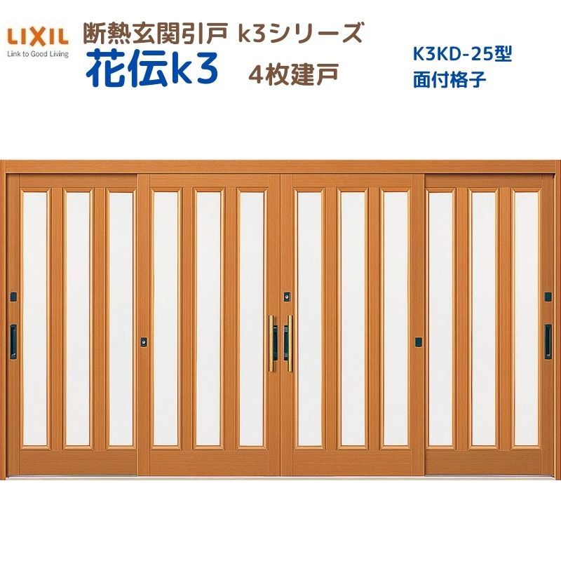 断熱入り口・入口引戸(引き戸) 花伝K3 4枚建戸 ランマ皆無 25型(面付透かし彫り) LIXIL/TOSTEM 入り口・入口部屋の入り口 リフォーム DIY 建材屋