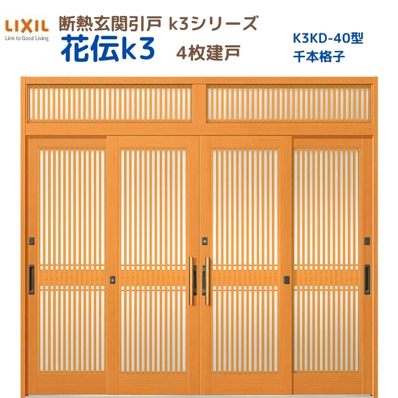 断熱入り口・入口引戸(引き戸) 花伝K3 4枚建戸 ランマ付き添い人 40型(千本透かし彫り) LIXIL/TOSTEM 入り口・入口部屋の入り口 リフォーム DIY 建材屋