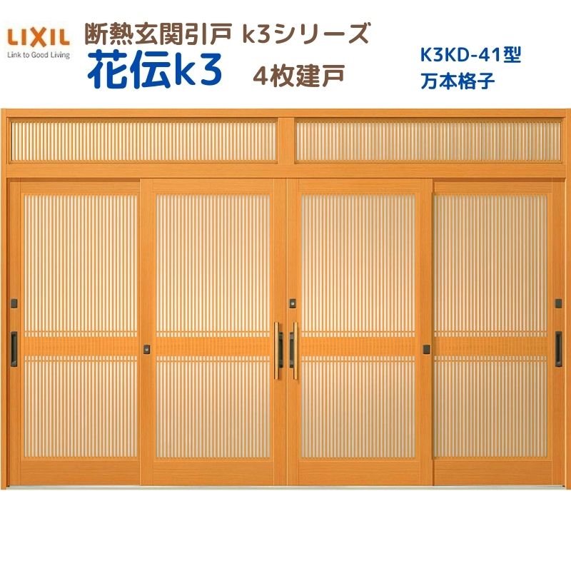 断熱入り口・入口引戸(引き戸) 花伝K3 4枚建戸 ランマ付き添い人 41型(万本透かし彫り) LIXIL/TOSTEM 入り口・入口部屋の入り口 リフォーム DIY 建材屋