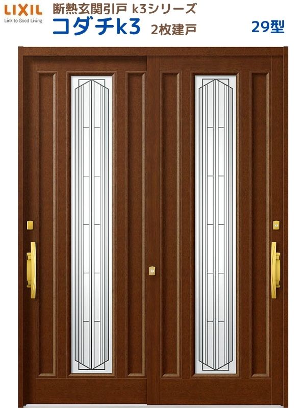断熱玄関引戸(引き戸) コダチK3 2枚建戸 29型 LIXIL/TOSTEM 玄関ドア リフォーム DIY 建材屋｜リフォーム建材屋
