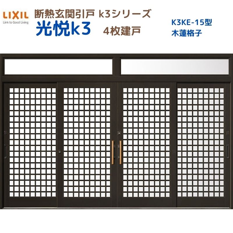 断熱玄関引戸(引き戸) 光悦K3 4枚建戸 ランマ付き 15型(木連格子) LIXIL/TOSTEM 玄関ドア リフォーム DIY 建材屋｜リフォーム建材屋