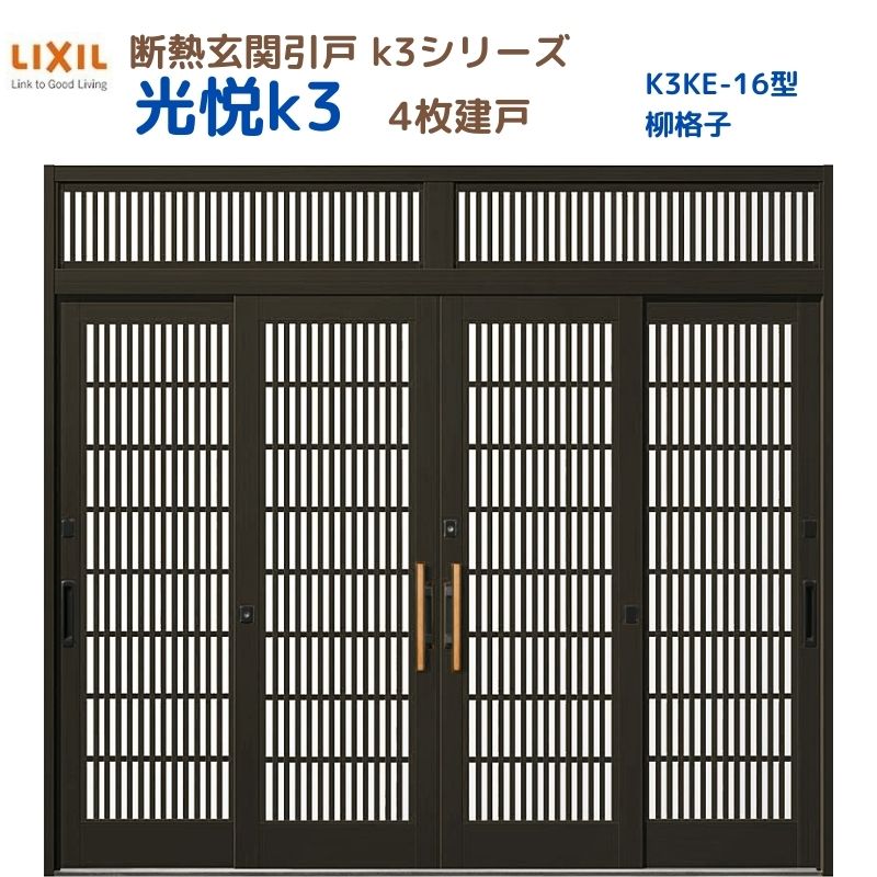 断熱玄関引戸(引き戸) 光悦K3 4枚建戸 ランマ付き 16型(柳格子) LIXIL/TOSTEM 玄関ドア リフォーム DIY 建材屋｜リフォーム建材屋