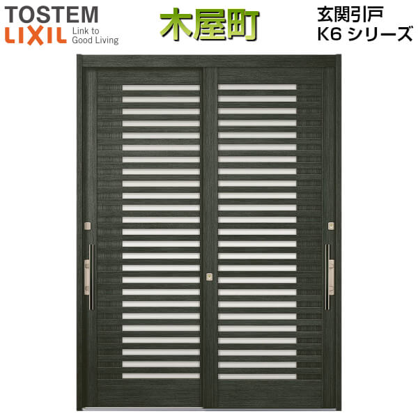 玄関ドアlixil 建具和風diy おしゃれ木屋町玄関ドア2枚建戸おしゃれ玄関引戸和風玄関引戸玄関引き戸建材屋 リフォーム建材屋アルミサッシリクシルlixil リフォーム木屋町k6