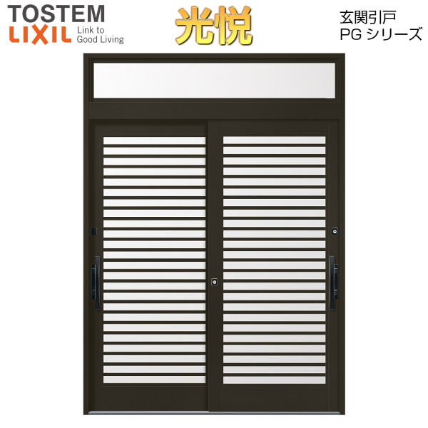 信頼 楽天市場 断熱玄関引き戸 光悦pg 2枚建引戸 Pgke 56型 横格子 W1640 1692 1870 H2337mm ランマ付き Lixil リクシル 玄関ドア 玄関引き戸 和風 アルミサッシ リフォーム Diy 建材屋 リフォーム建材屋 柔らかい Virtual Ind In